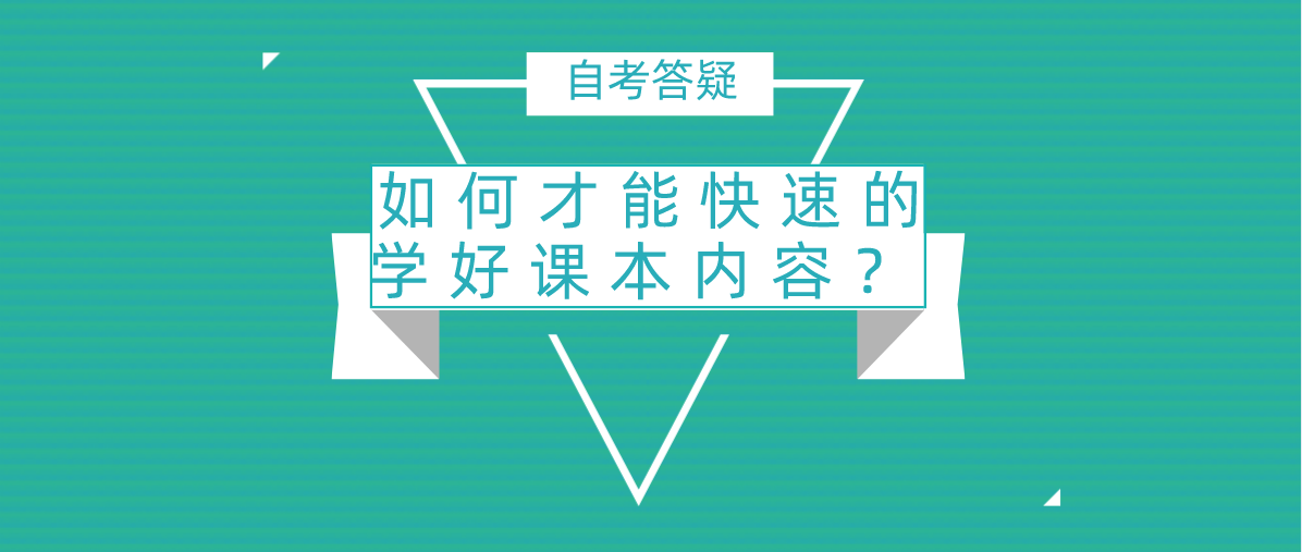 如何才能快速的学好课本内容？