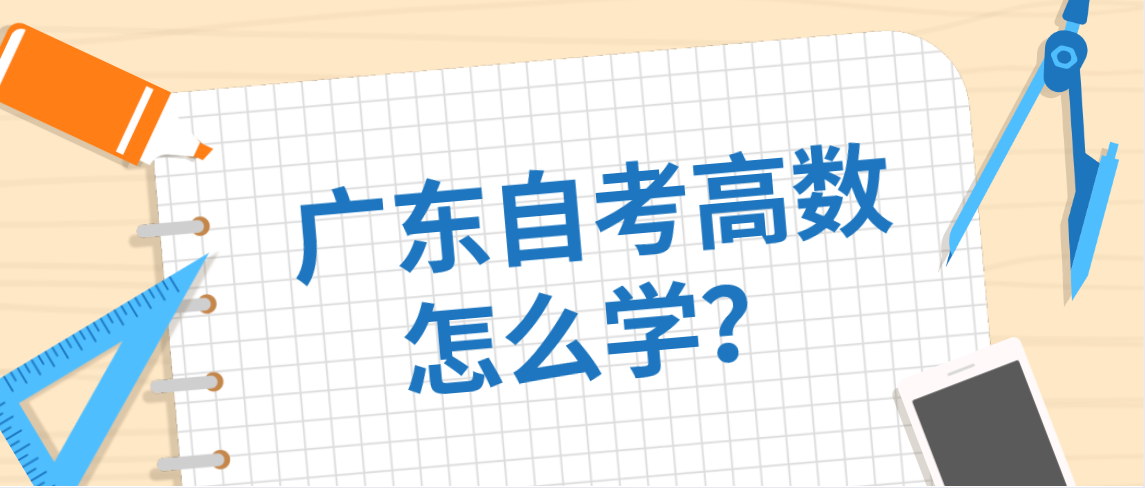 广东自考高数怎么学？