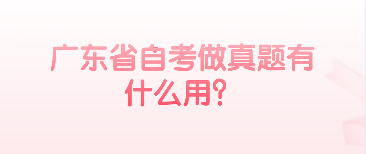 广东省自考做真题有什么用？