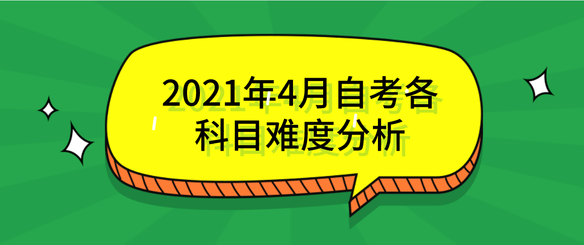 2021年4月自考各科目难度分析