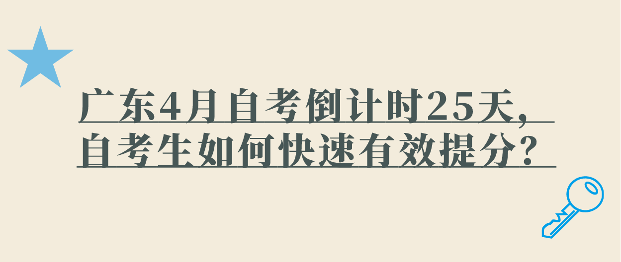 广东4月自考倒计时25天，自考生如何快速有效提分？