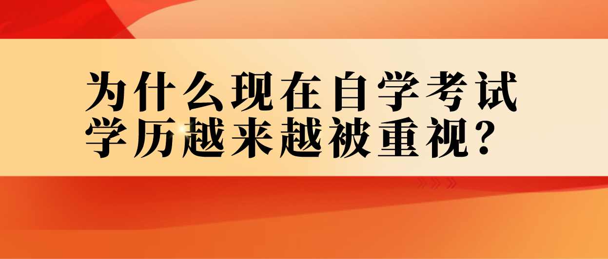 为什么现在自学考试学历越来越被重视？