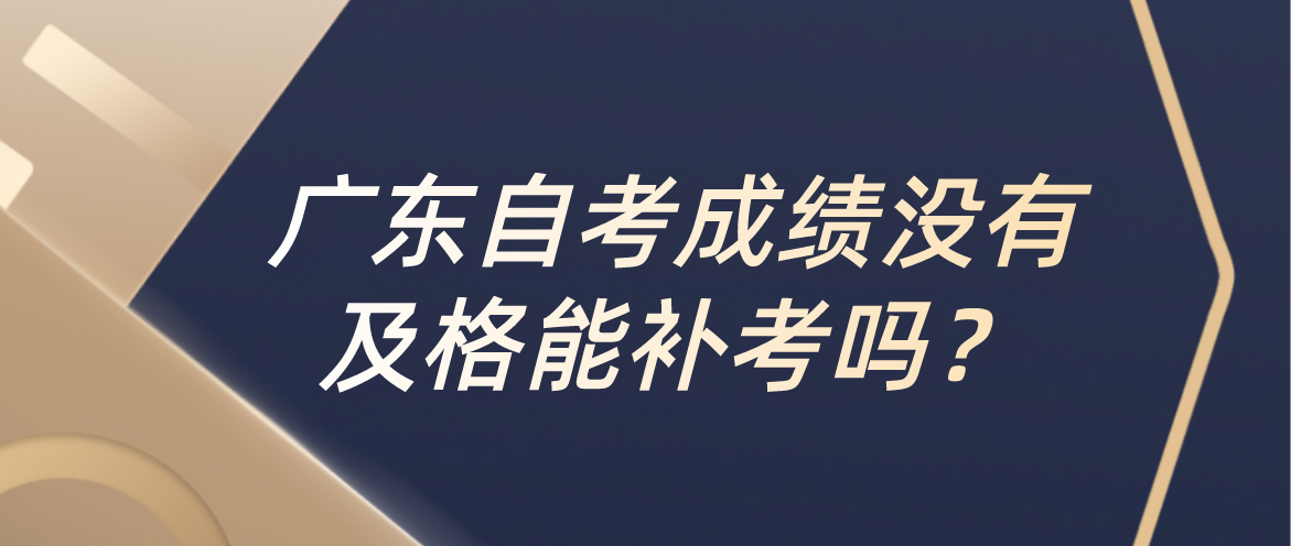 广东自考成绩没有及格能补考吗？