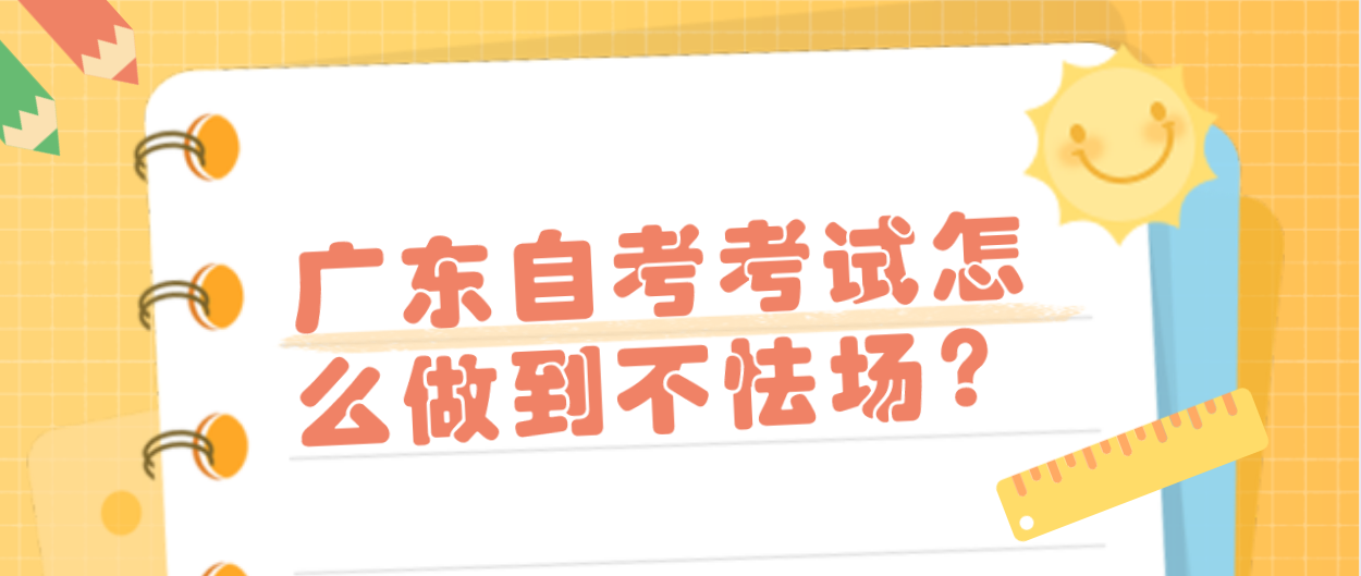 广东自考考试怎么做到不怯场？