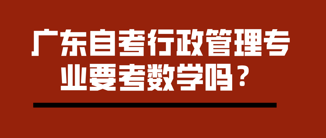 广东自考行政管理专业要考数学吗？