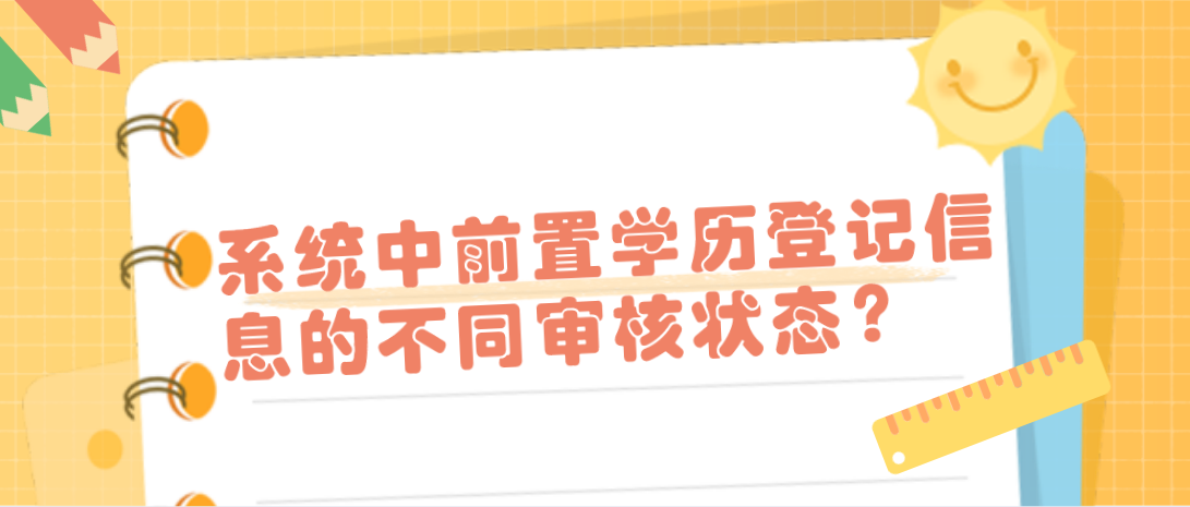 系统中前置学历登记信息的不同审核状态？