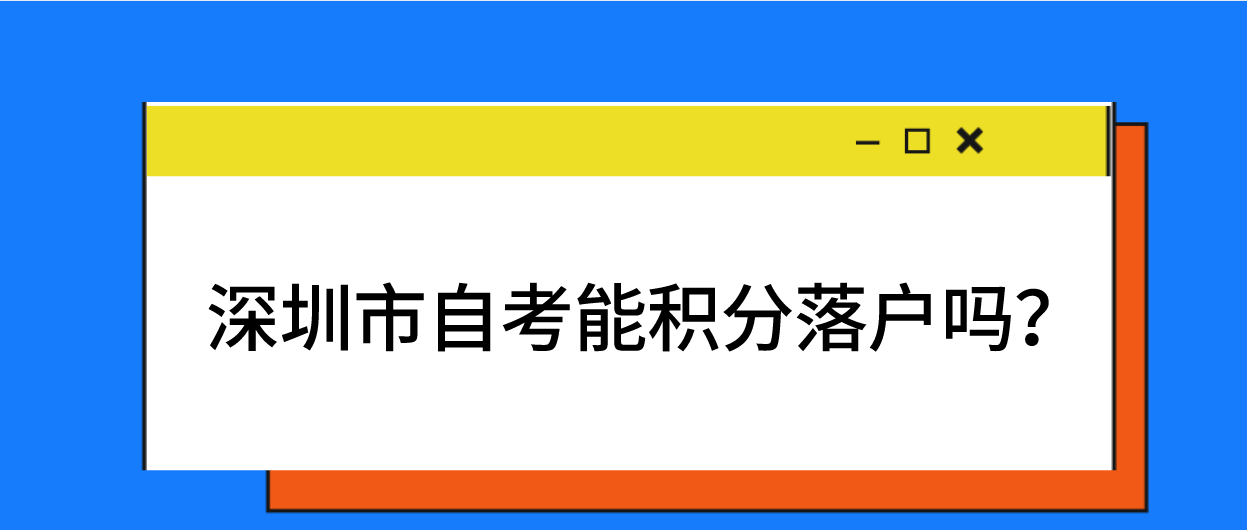 深圳市自考能积分落户吗？