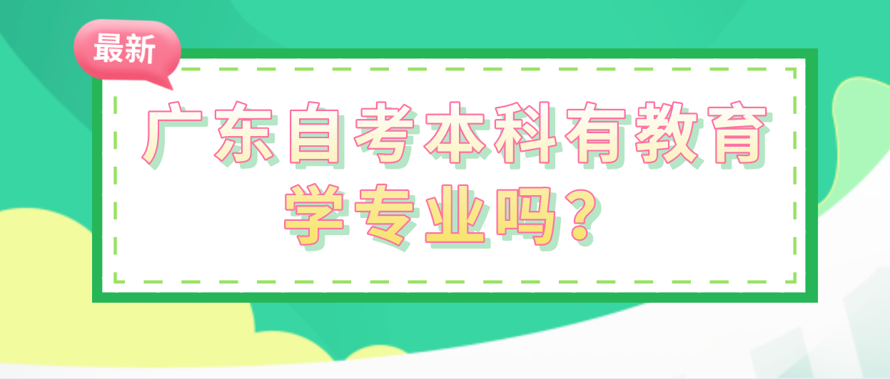 广东自考本科有教育学专业吗？