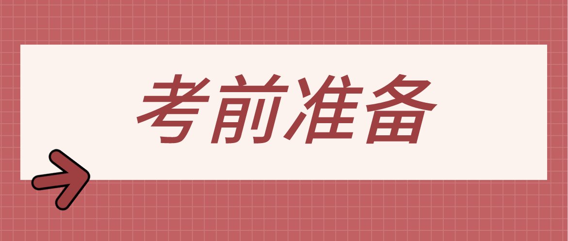 广东4月自考考前必备的东西有哪些？