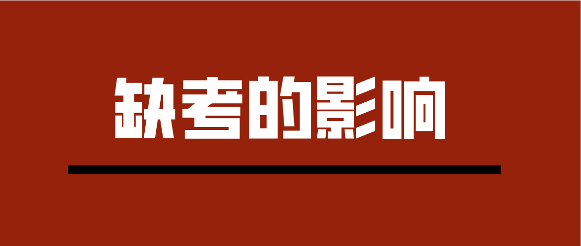 广东2021年4月自考无故缺考有什么影响？