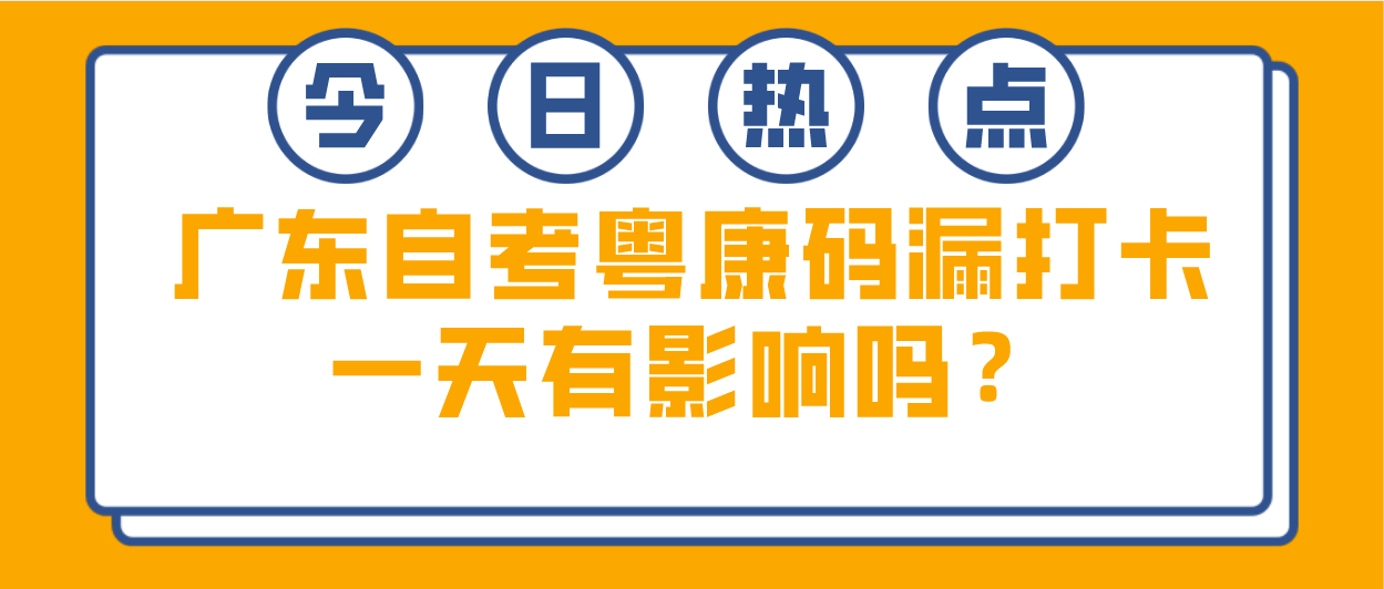 广东自考粤康码漏打卡一天有影响吗？