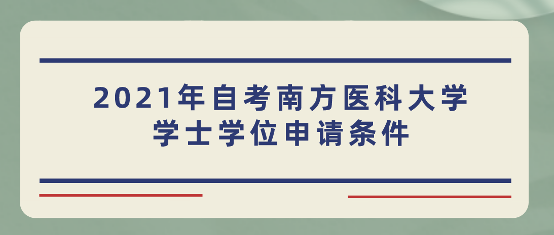 2021年自考南方医科大学学士学位申请条件