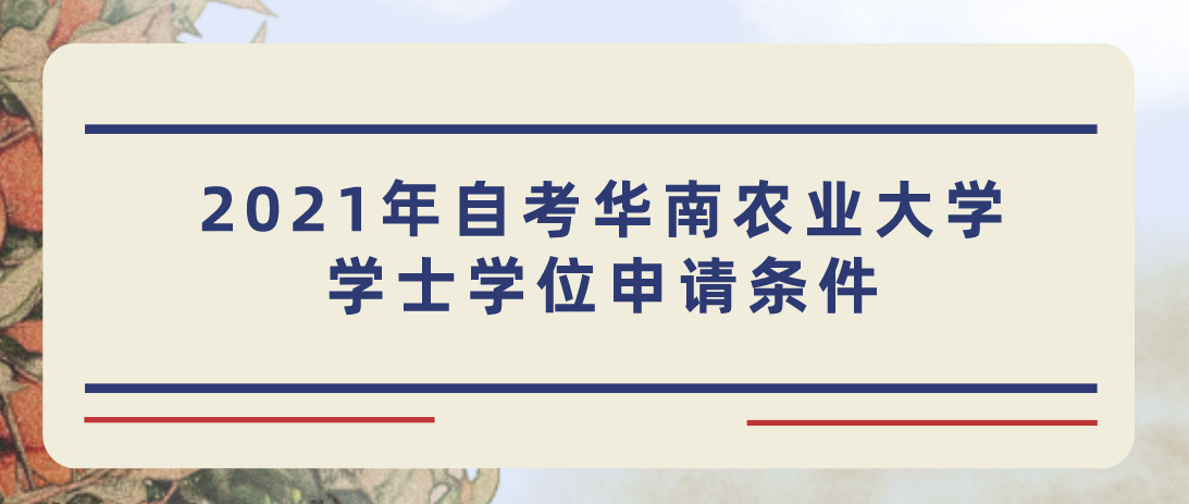 2021年自考华南农业大学学士学位申请条件