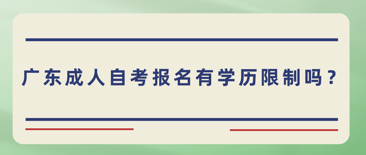 广东成人自考报名有学历限制吗？