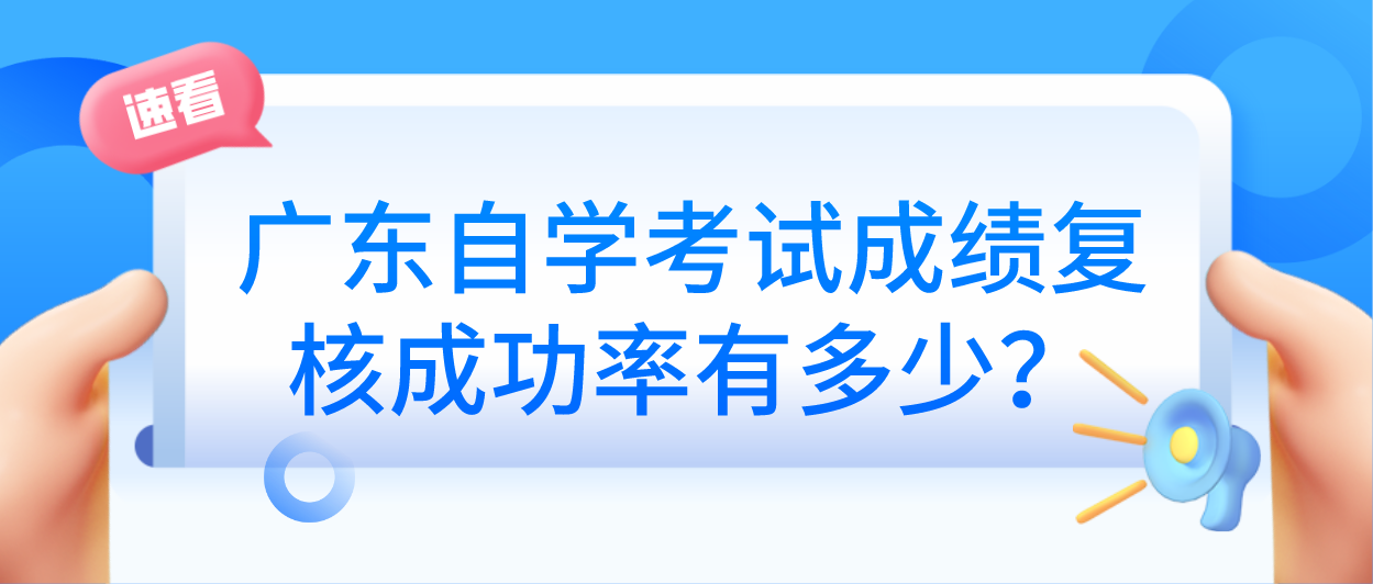 广东自学考试成绩复核成功率有多少？