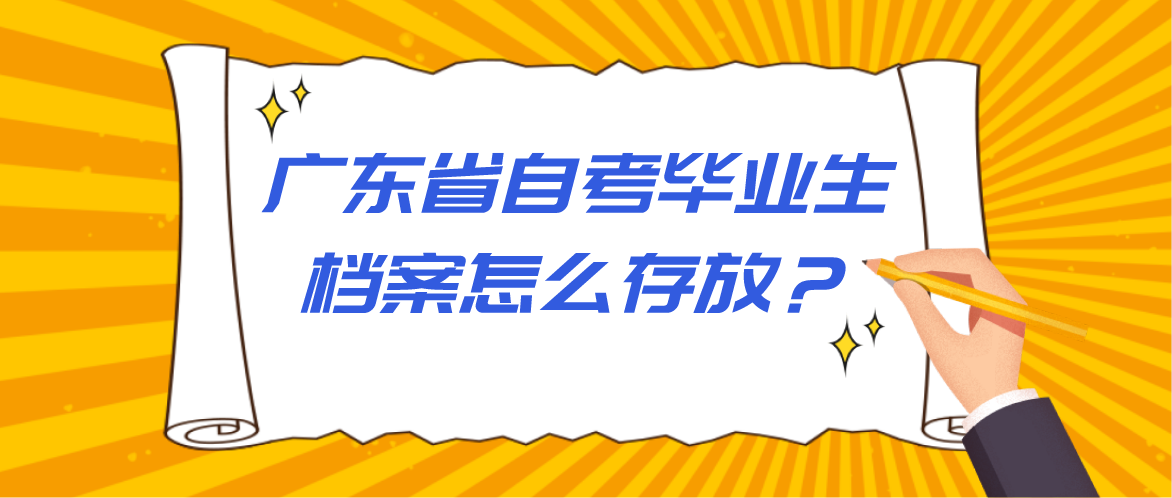 广东省自考毕业生档案怎么存放？