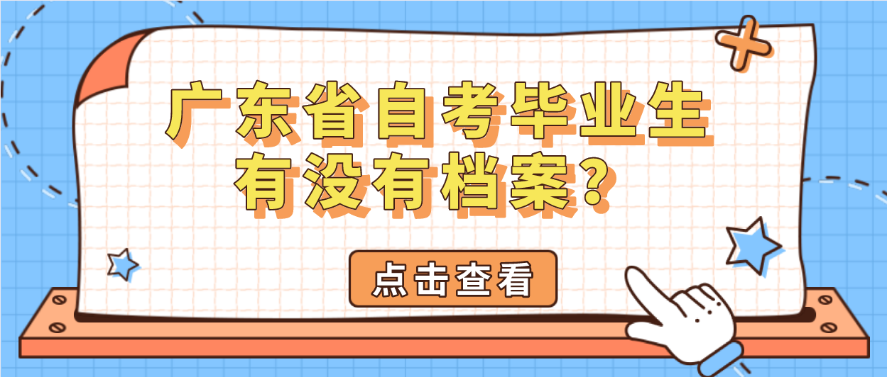 广东省自考毕业生有没有档案？