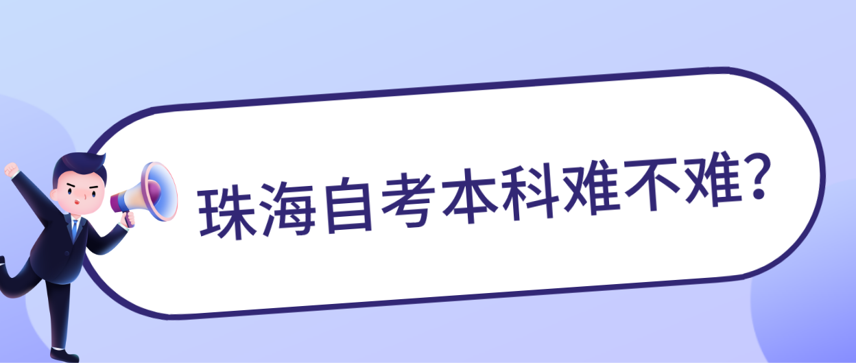 珠海自考本科难不难？