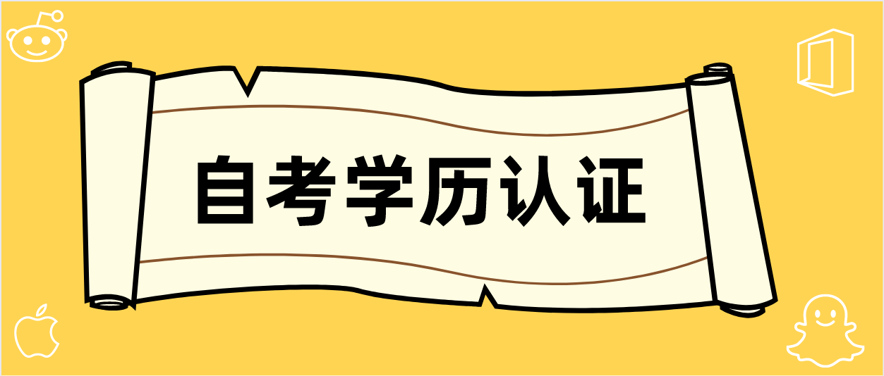 自学考试学历认证需要注意什么事项？