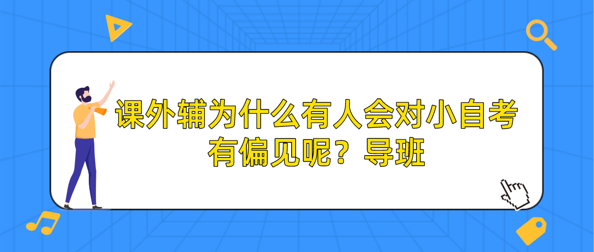 为什么有人会对小自考有偏见呢？