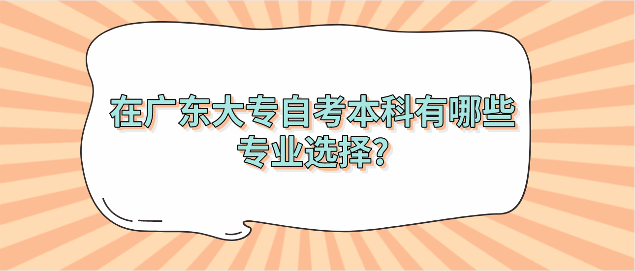 在广东大专自考本科有哪些专业选择?