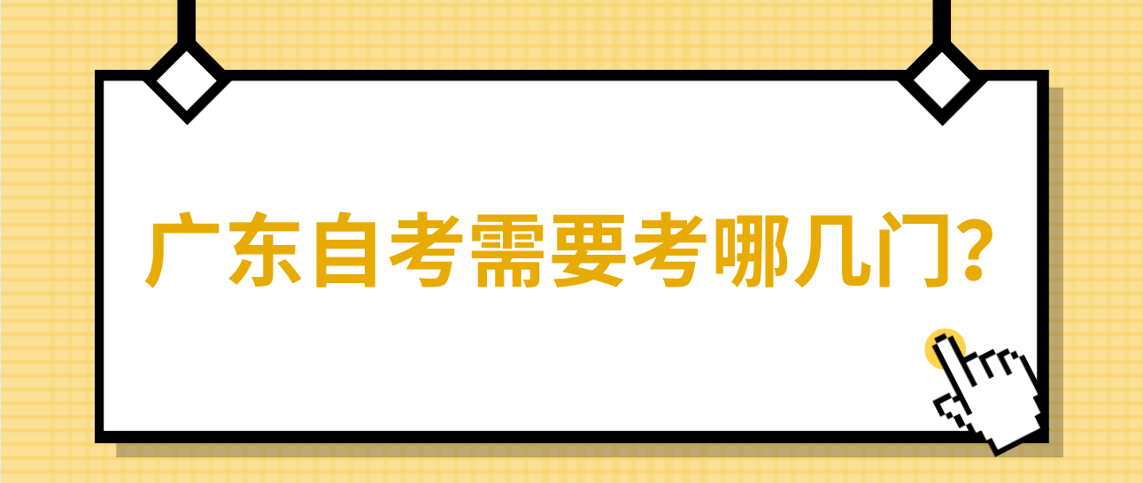 广东自考需要考哪几门？