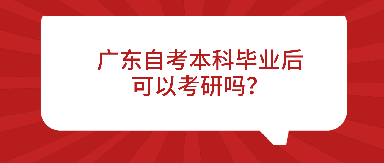 广东自考本科毕业后可以考研吗？