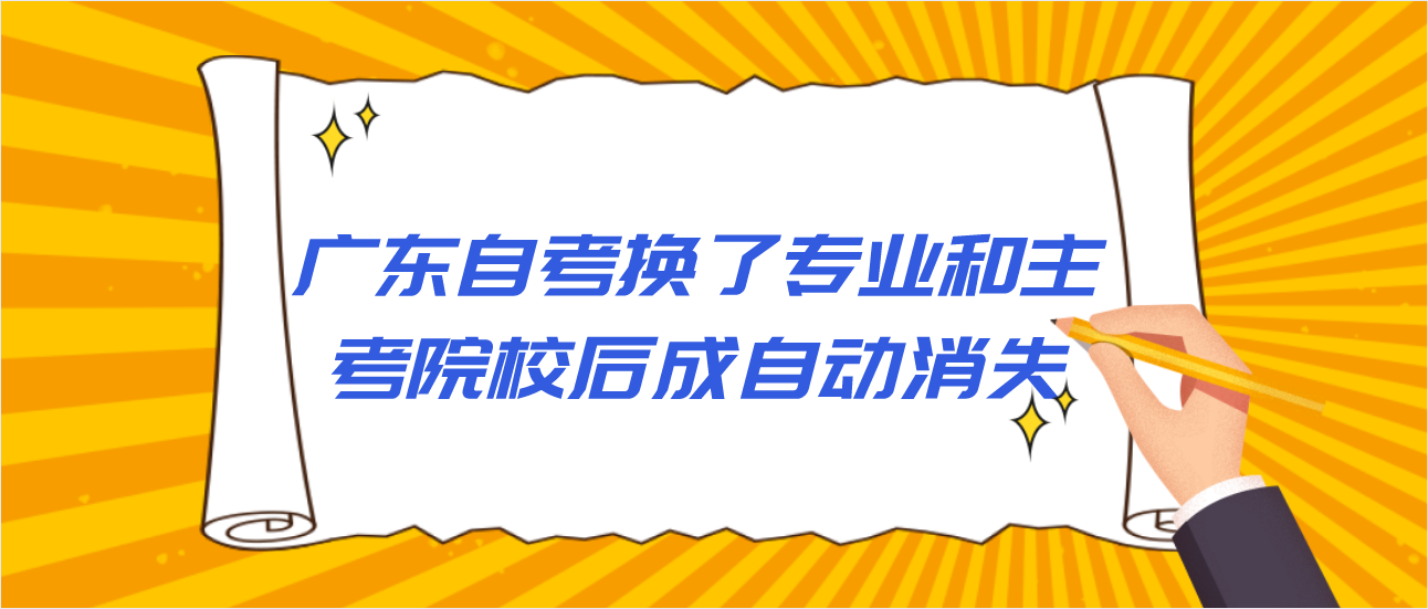 广东自考换了专业和主考院校后成绩自动消失？