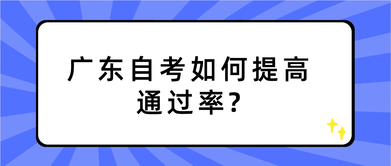 广东自考如何提高通过率?