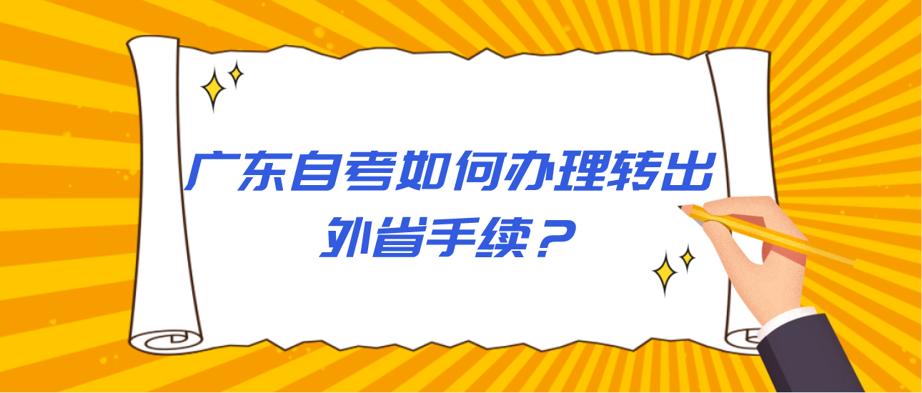 广东自考如何办理转出外省手续？