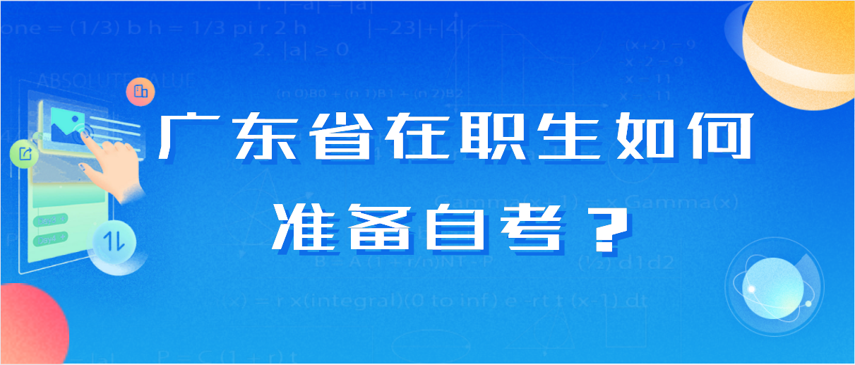 广东省在职生如何准备自考？