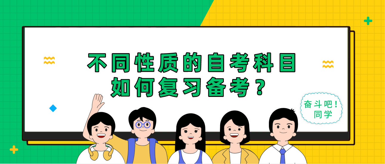 不同性质的自考科目如何复习备考？