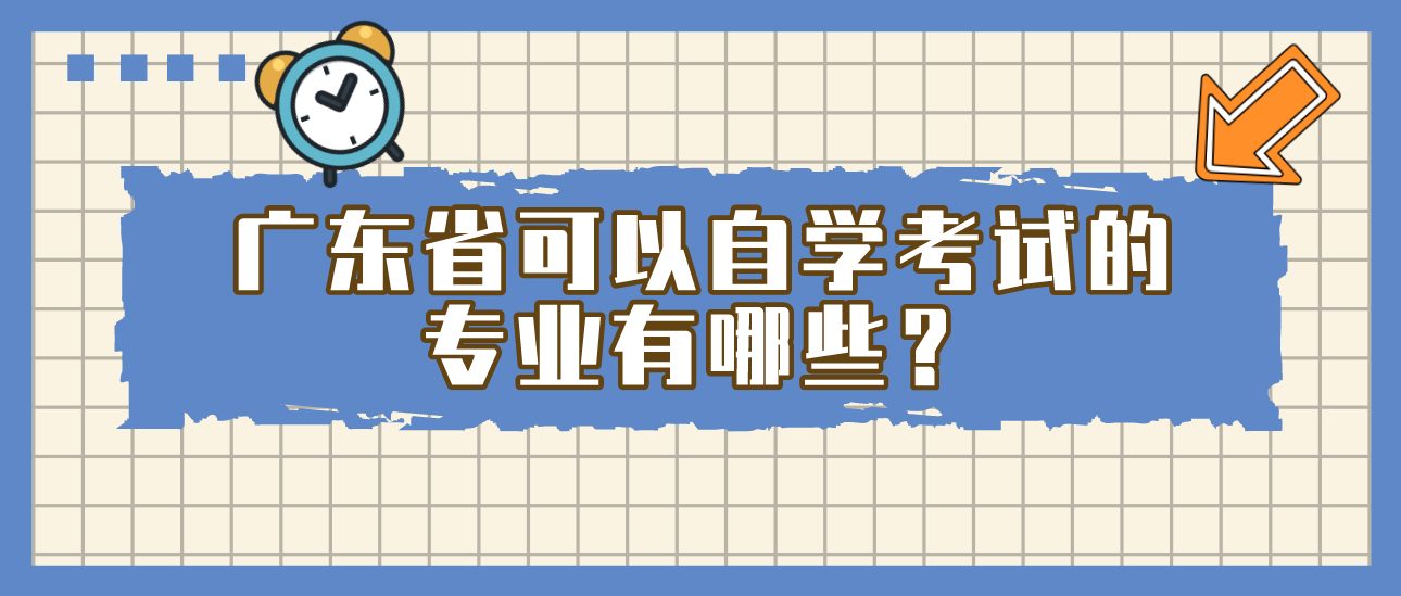 广东省可以自学考试的专业有哪些？