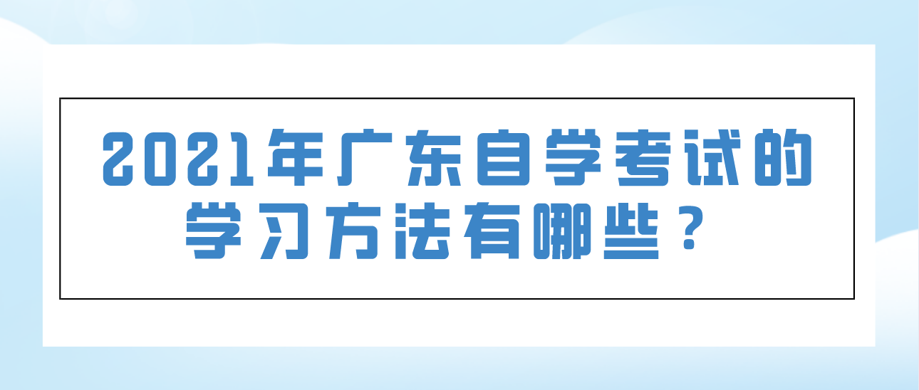 2021年广东自学考试的学习方法有哪些？