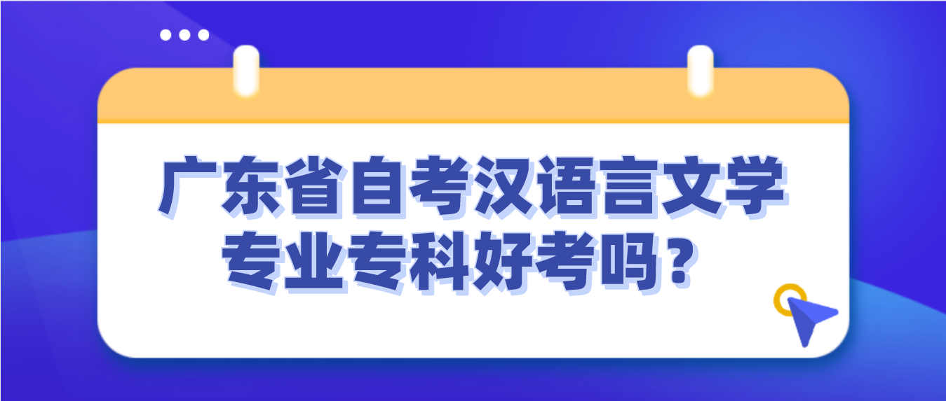 广东省自考汉语言文学专业专科好考吗？