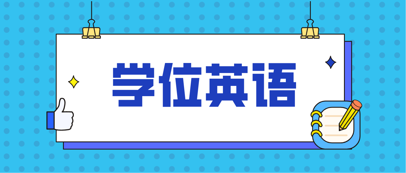 自考学位英语60分就能及格？成绩有效期多久？