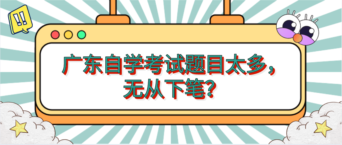 广东自学考试题目太多，无从下笔？