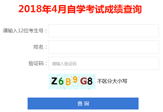 2018年4月广东深圳自考成绩查询入口