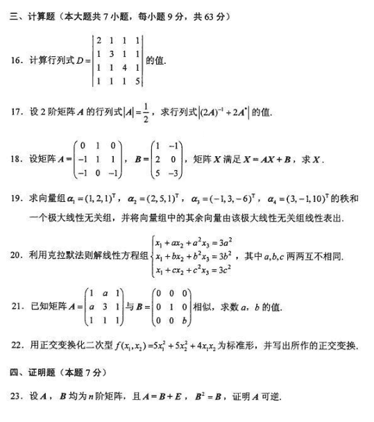 全国2015年4月自考线性代数（经管类）真题3.png