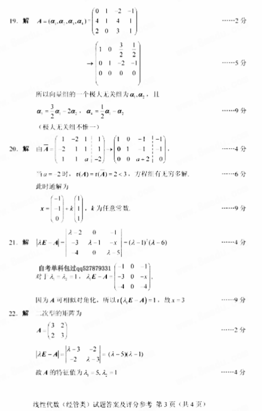 全国2018年10月自考02198线性代数(经管类)真题及答案