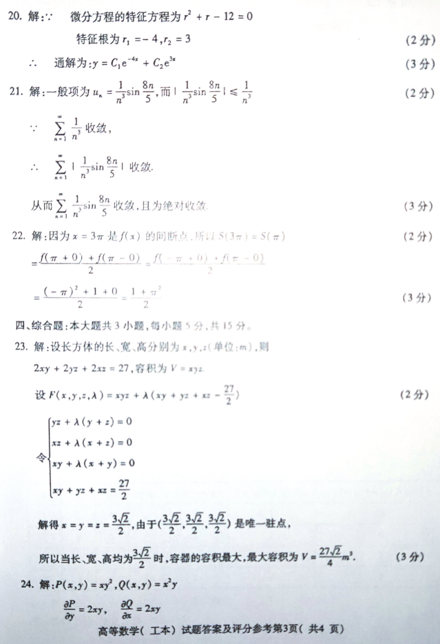 2019年4月自考高等数学工本答案解析.png