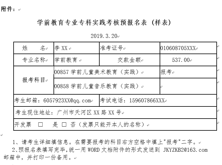 关于2019年自学考试《学前教育》专业（专科）“实践考核”报名的通知