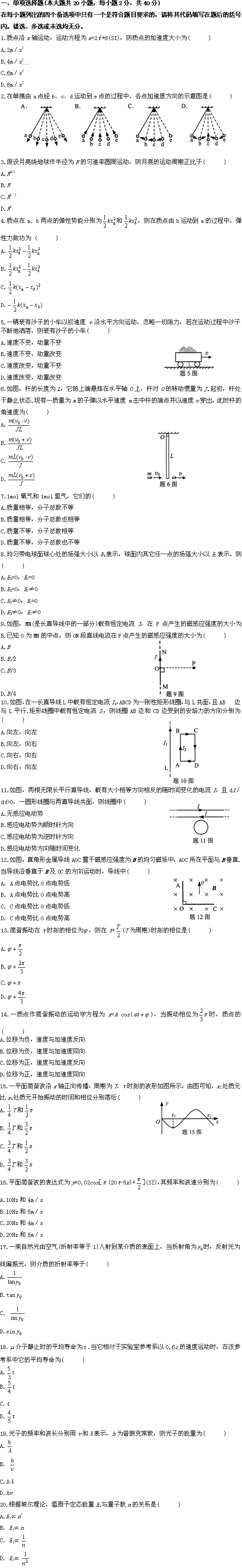 全国2009年10月高等教育自学考试物理(工)试题