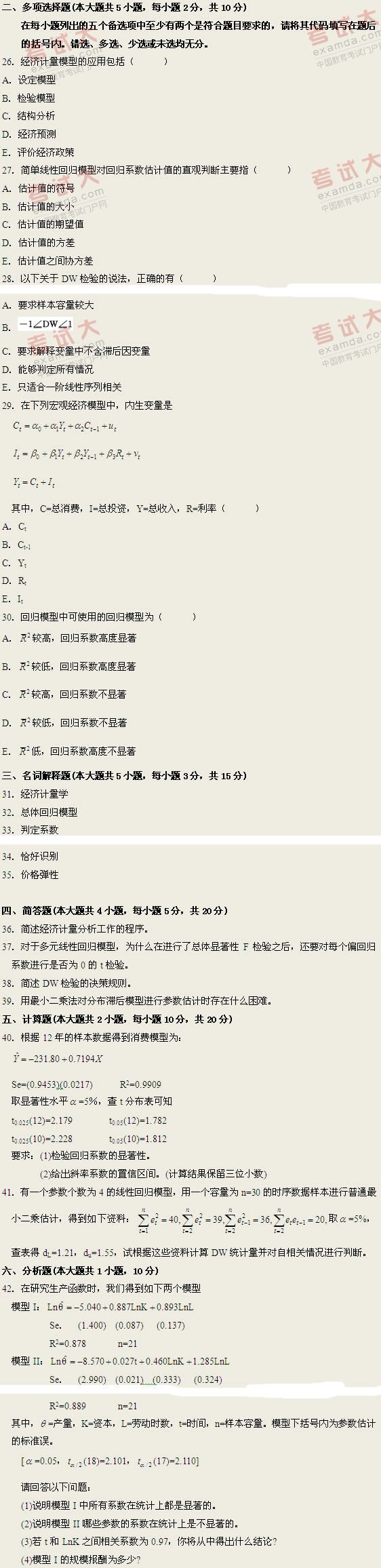 全国2011年1月高等教育自学考试计量经济学试题