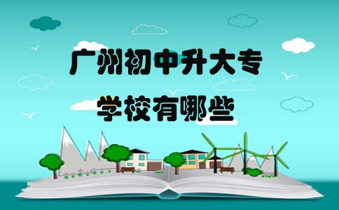 初中升大专学校