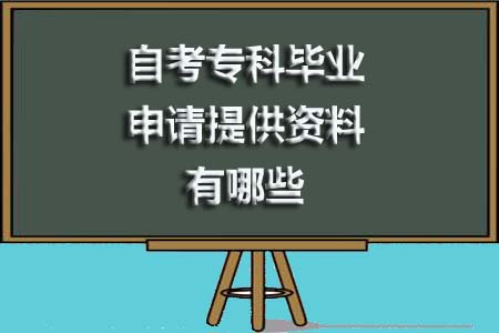 自考专科毕业申请提供资料