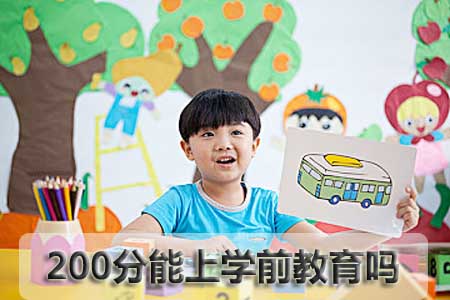 200分能上学前教育吗