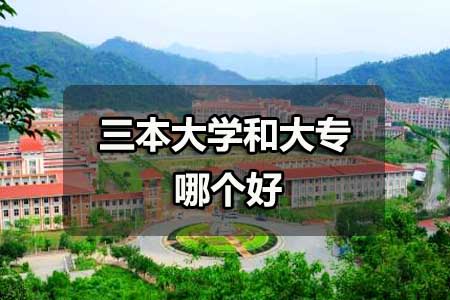 三本大学和大专哪个好