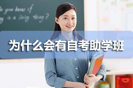 为什么会有自考助学班