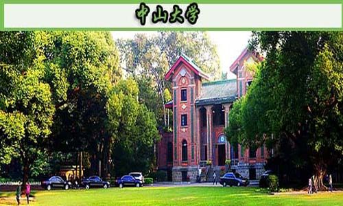 中山大学自考